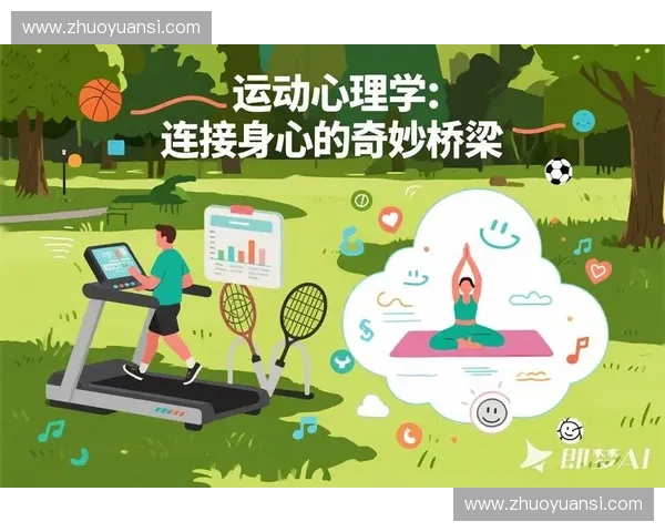 运动心理学在提升运动表现与心理调节中的应用探索